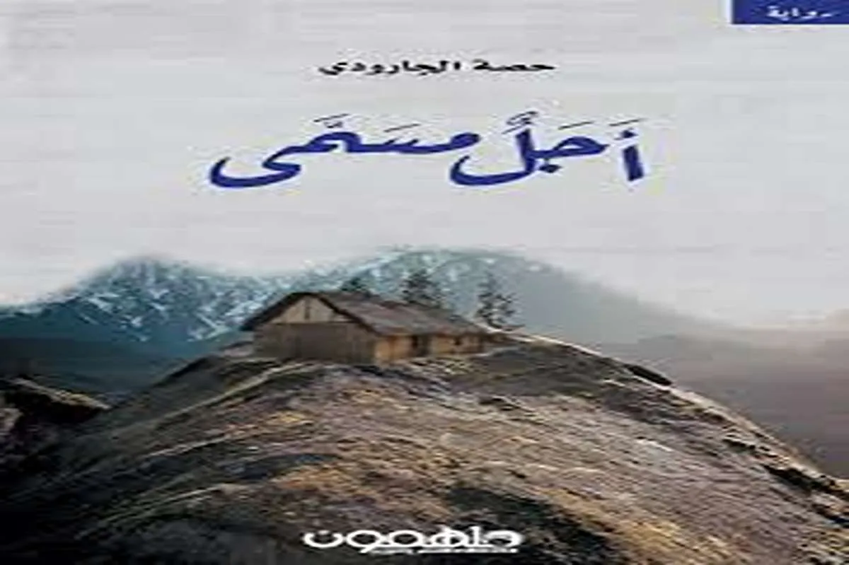 رواية أجل مسمى