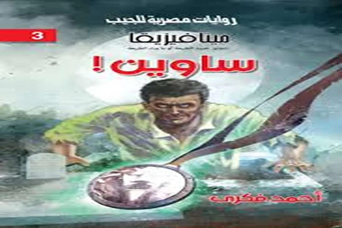 رواية ساوين