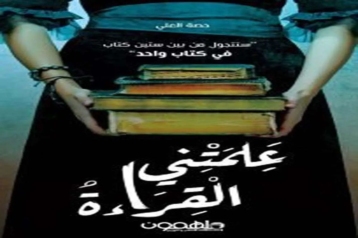 كتاب علمتني القراءة