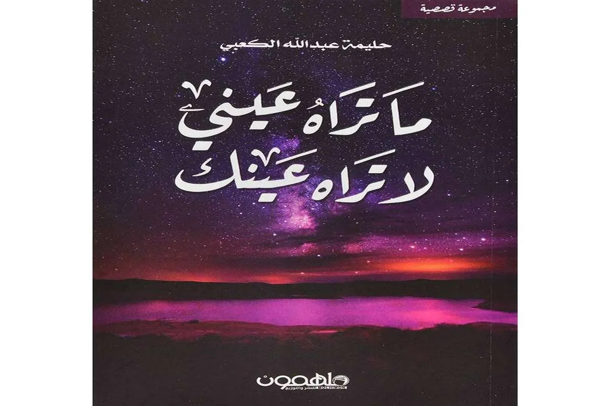كتاب ما تراه عيني لا تراه عينك