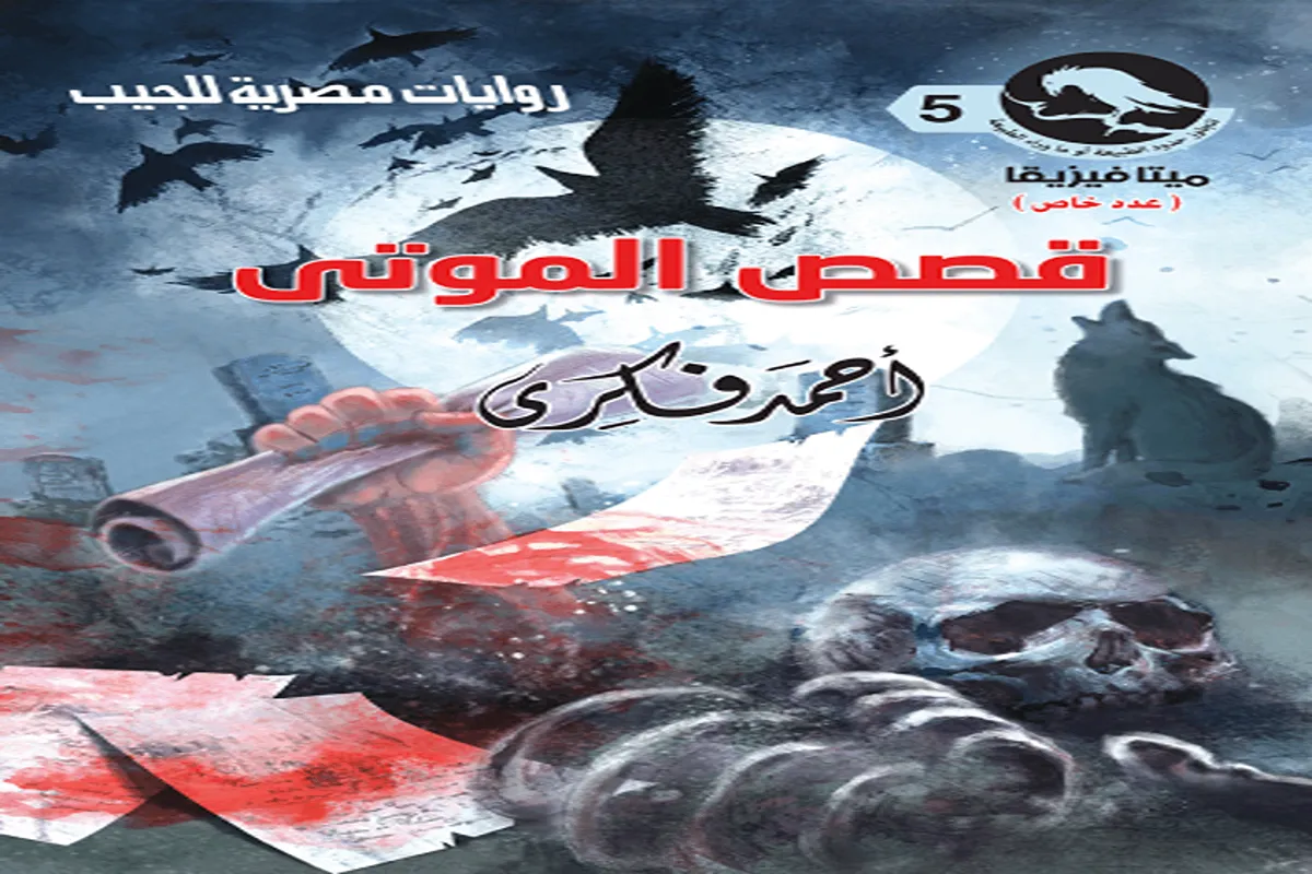 رواية قصص الموتى