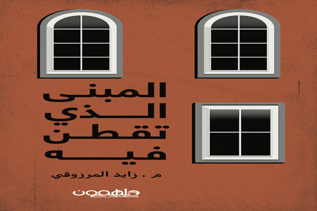 رواية المبنى الذي تقطن فيه