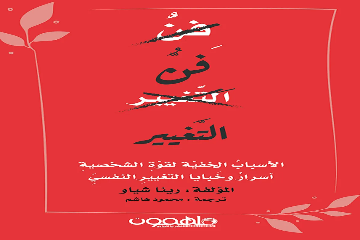 كتاب فن التغيير