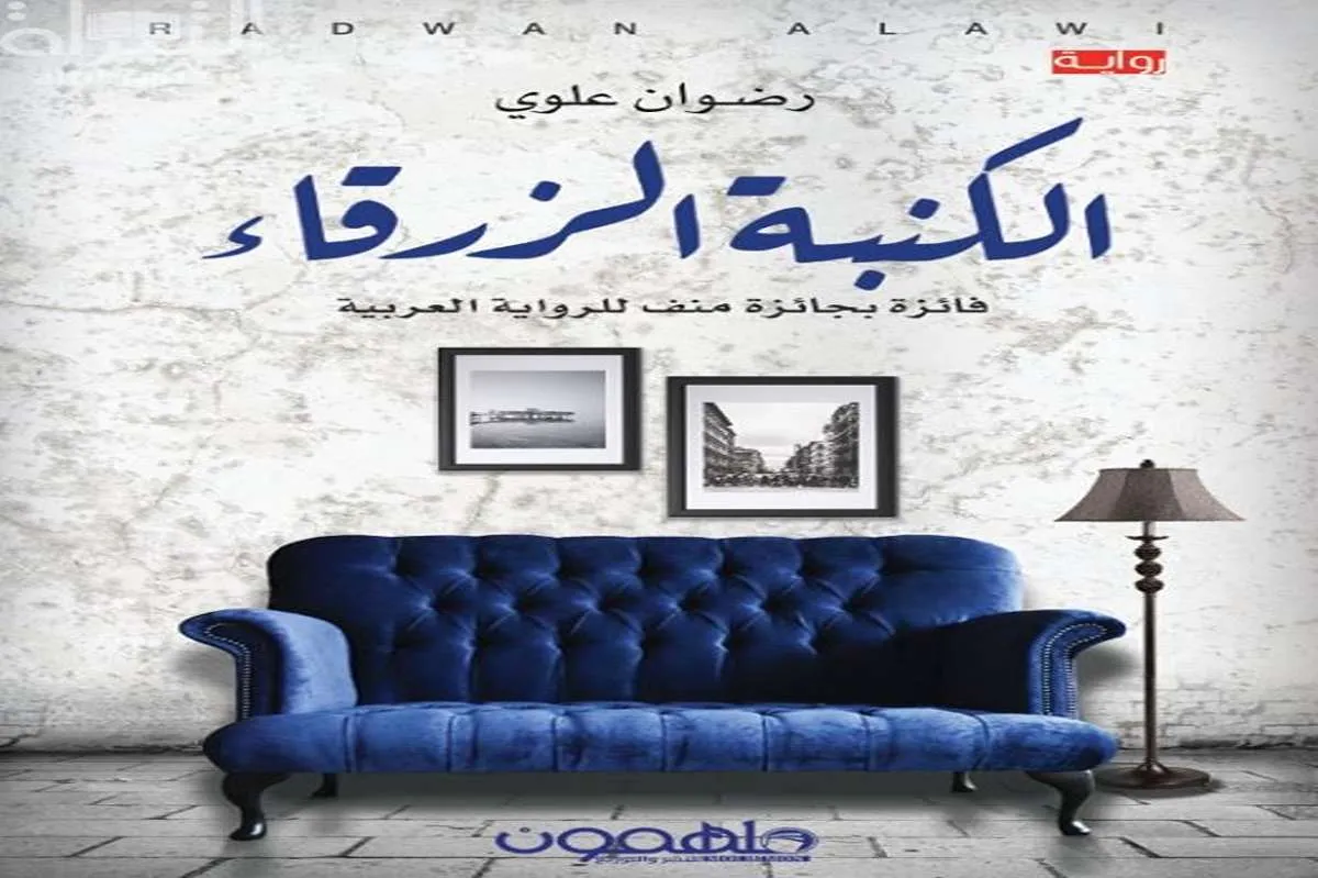 رواية الكنبة الزرقاء