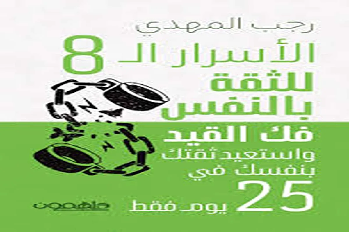 كتاب الأسرار الـ 8 للثقة بالنفس