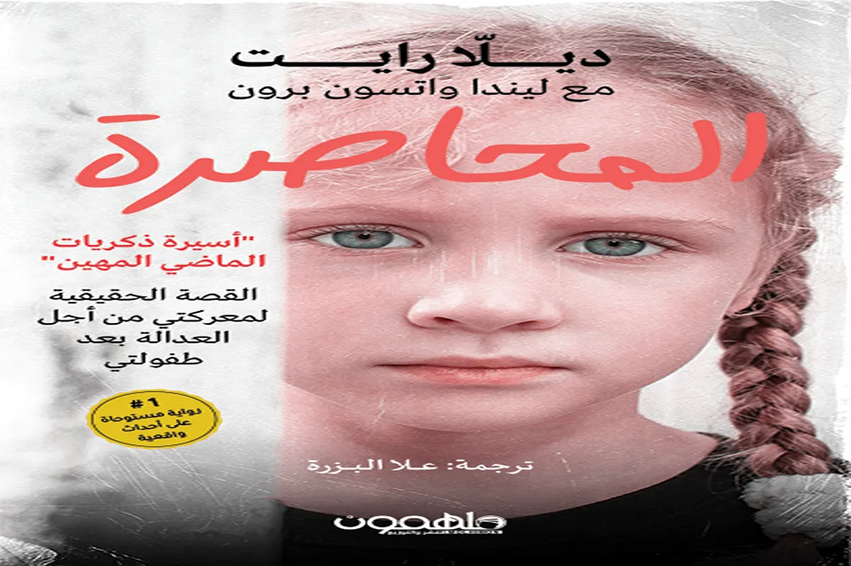 رواية المحاصرة