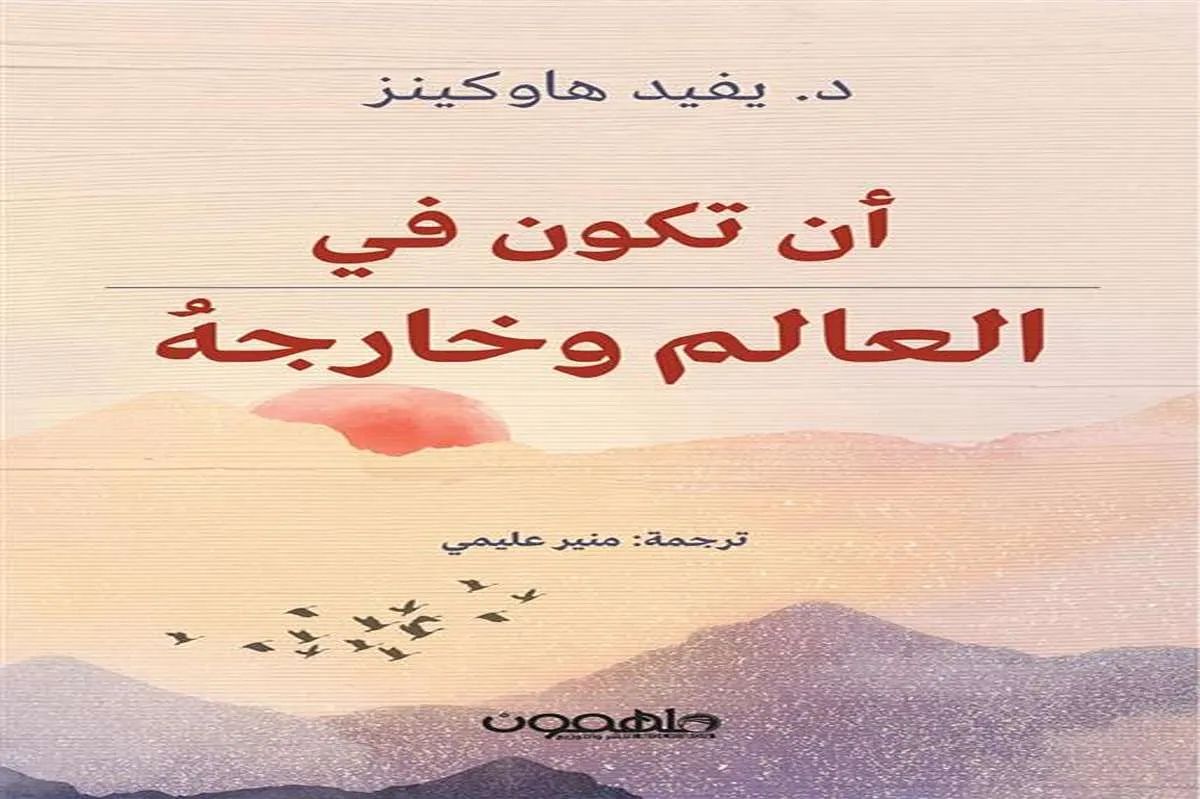 كتاب أن تكون في العالم وخارجه