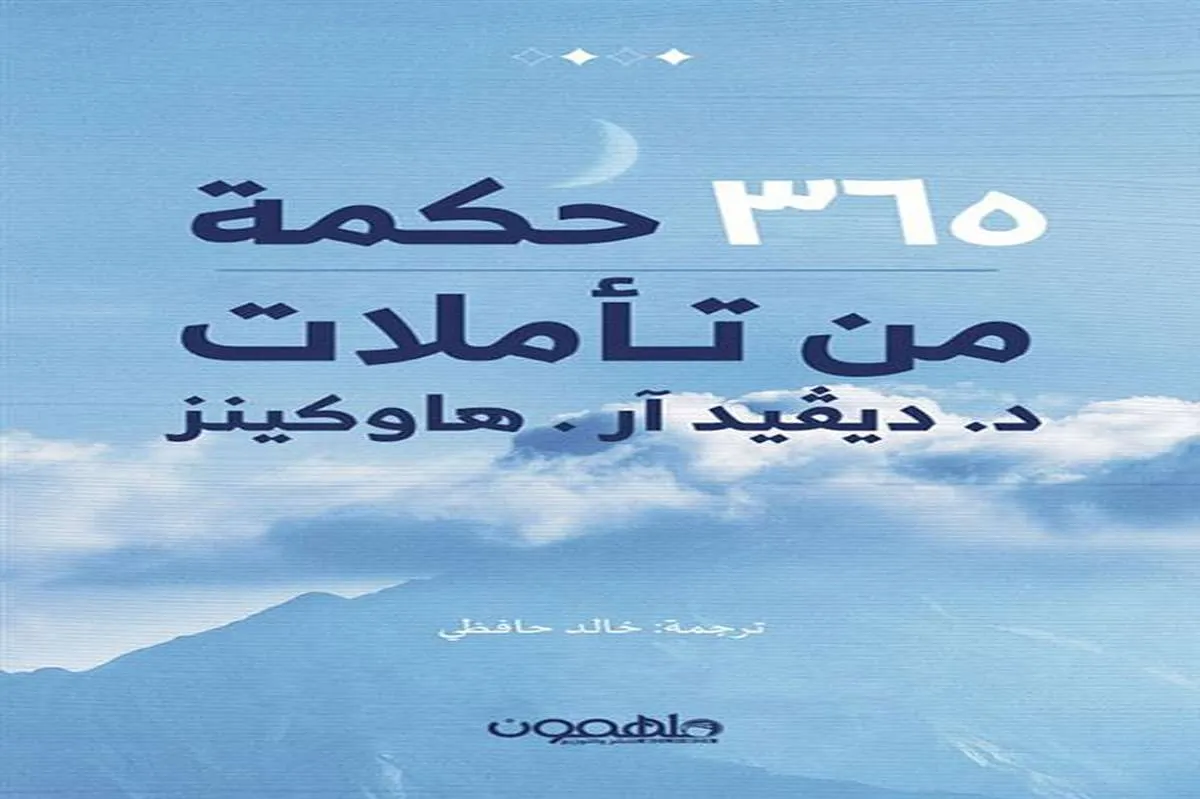 كتاب 365 حكمة من تأملات