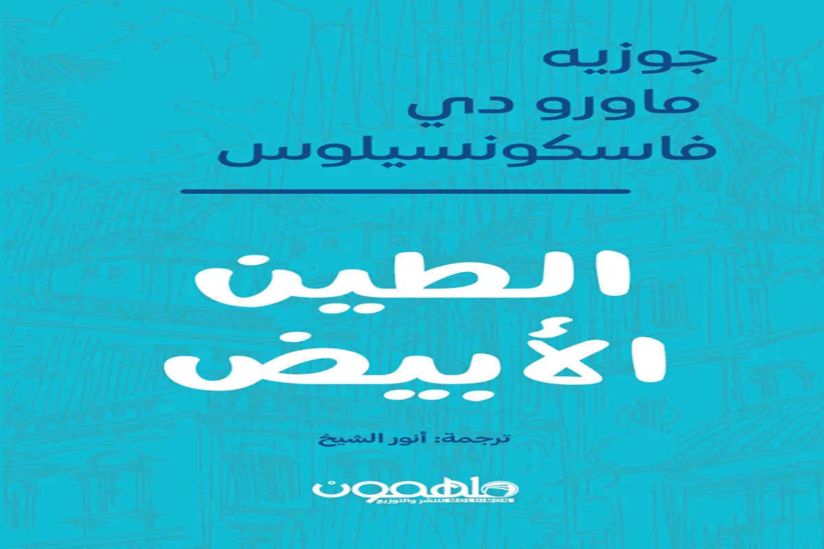 رواية الطين الأبيض