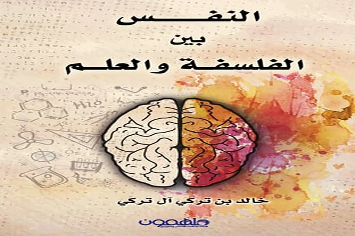 كتاب النفس بين الفلسفة والعلم