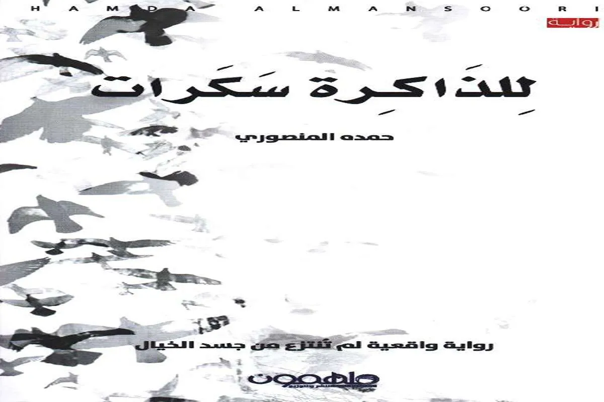 رواية للذاكرة سكرات