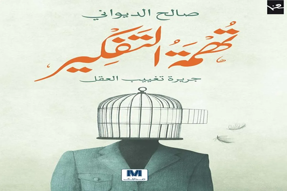 كتاب تهمة التفكير
