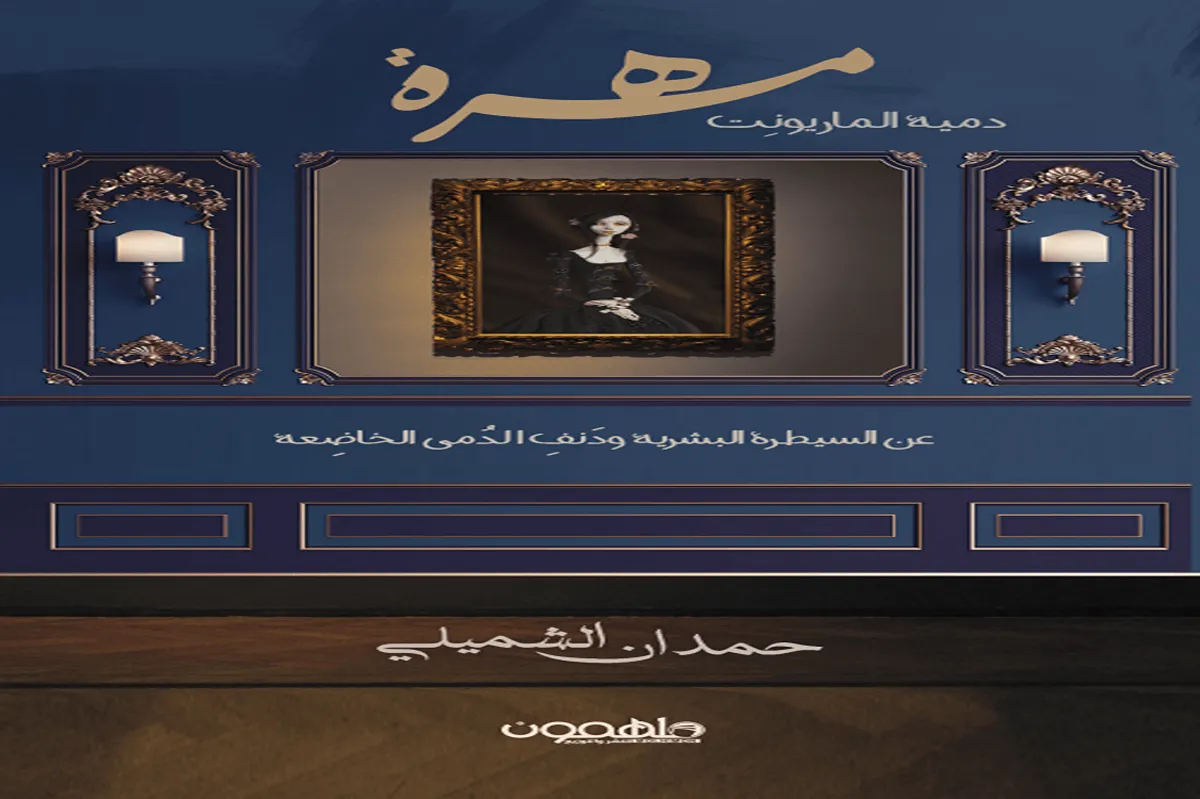 رواية مهرة (دمية الماريونت)