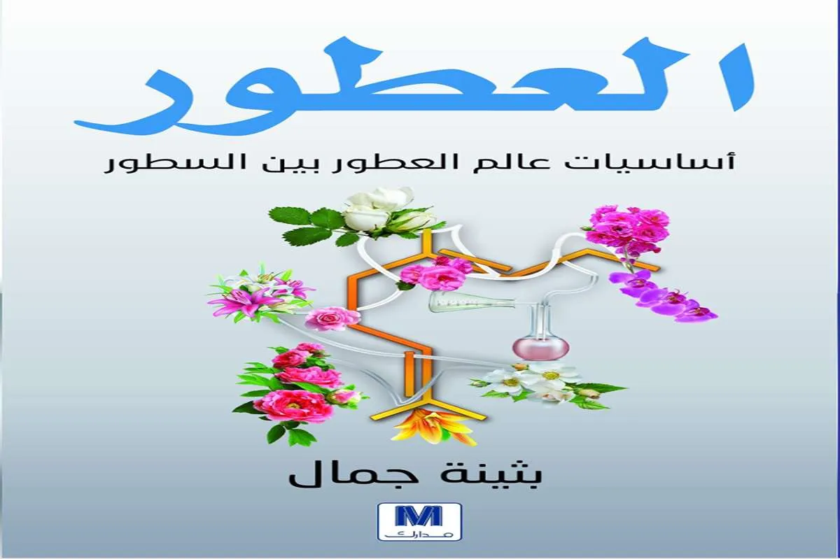كتاب العطور (أساسيات عالم العطور بين السطور)