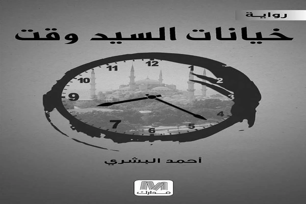 رواية خيانات السيد وقت