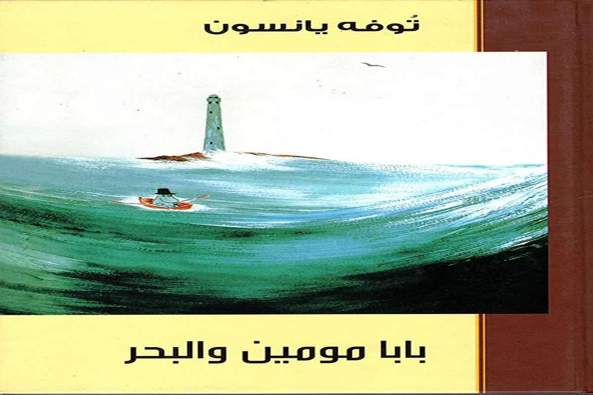رواية بابا مومين والبحر
