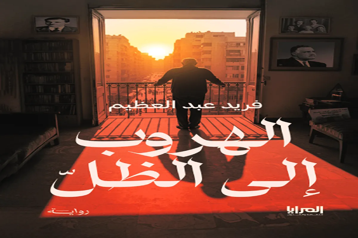 رواية الهروب إلى الظل