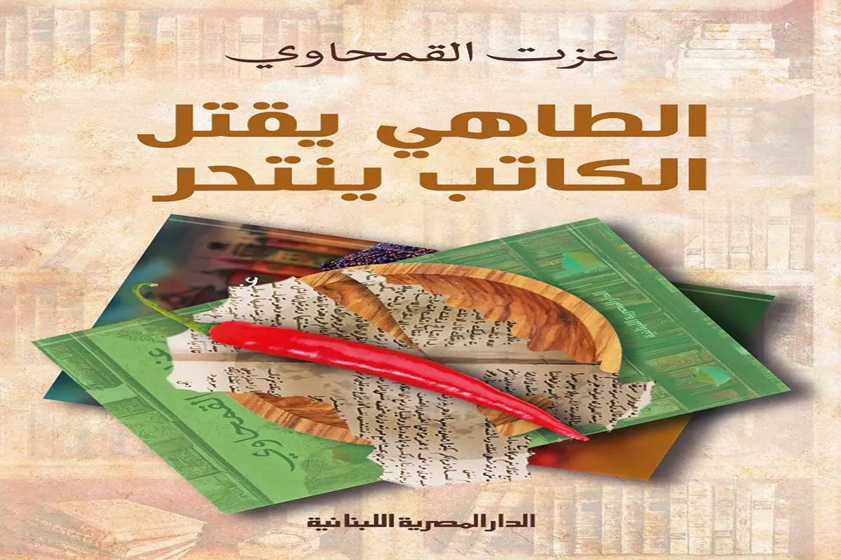 كتاب الطاهي يقتل الكاتب ينتحر