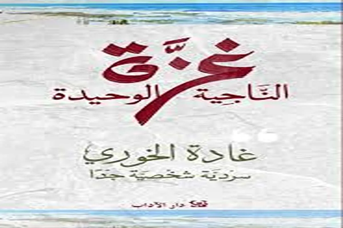 رواية غزة الناجية الوحيدة