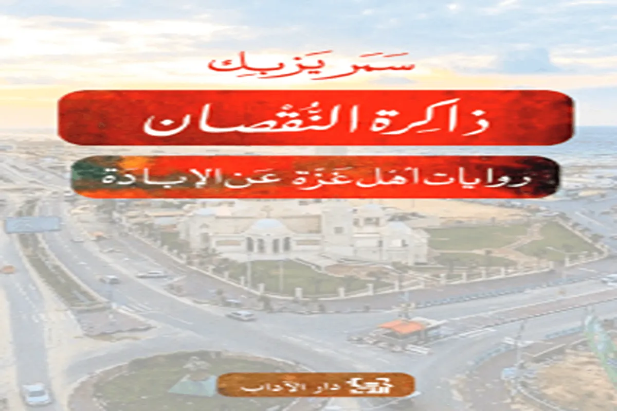 كتاب ذاكرة النقصان