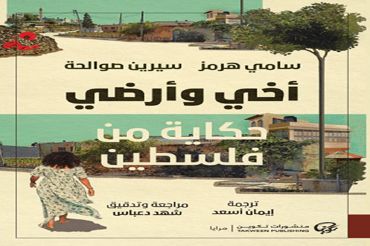كتاب أخي وأرضي (حكاية من فلسطين)