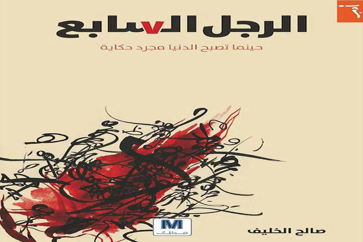 كتاب الرجل السابع