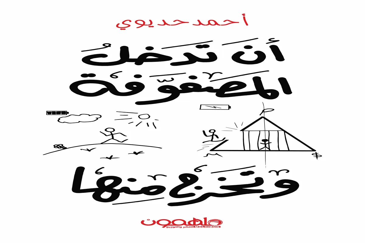 كتاب أن تدخل المصفوفة وتخرج منها