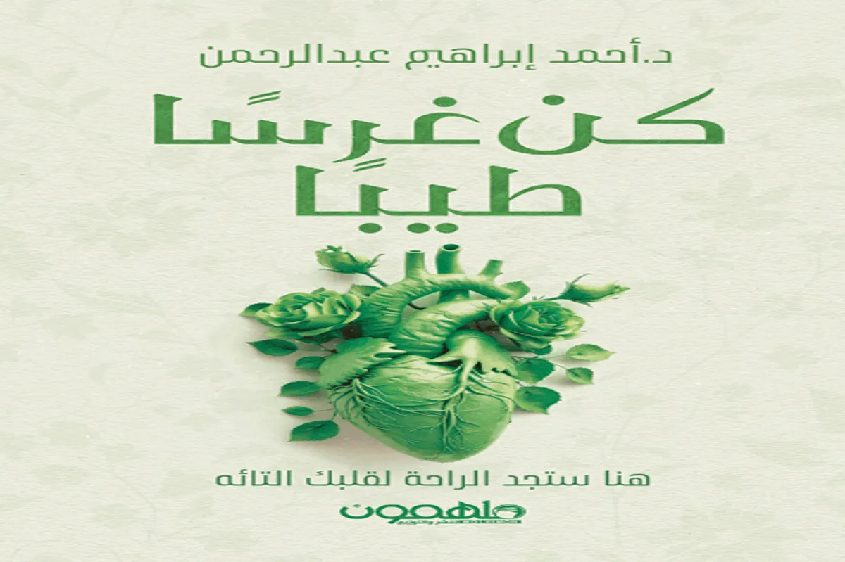 كتاب كن غرسا طيبا