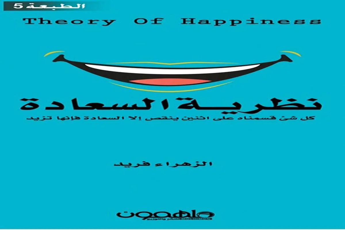 كتاب نظرية السعادة