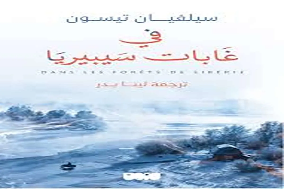 كتاب في غابات سيبيريا