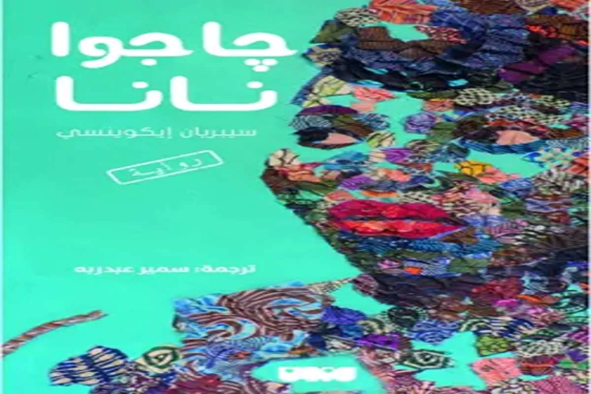 رواية جاجوا نانا