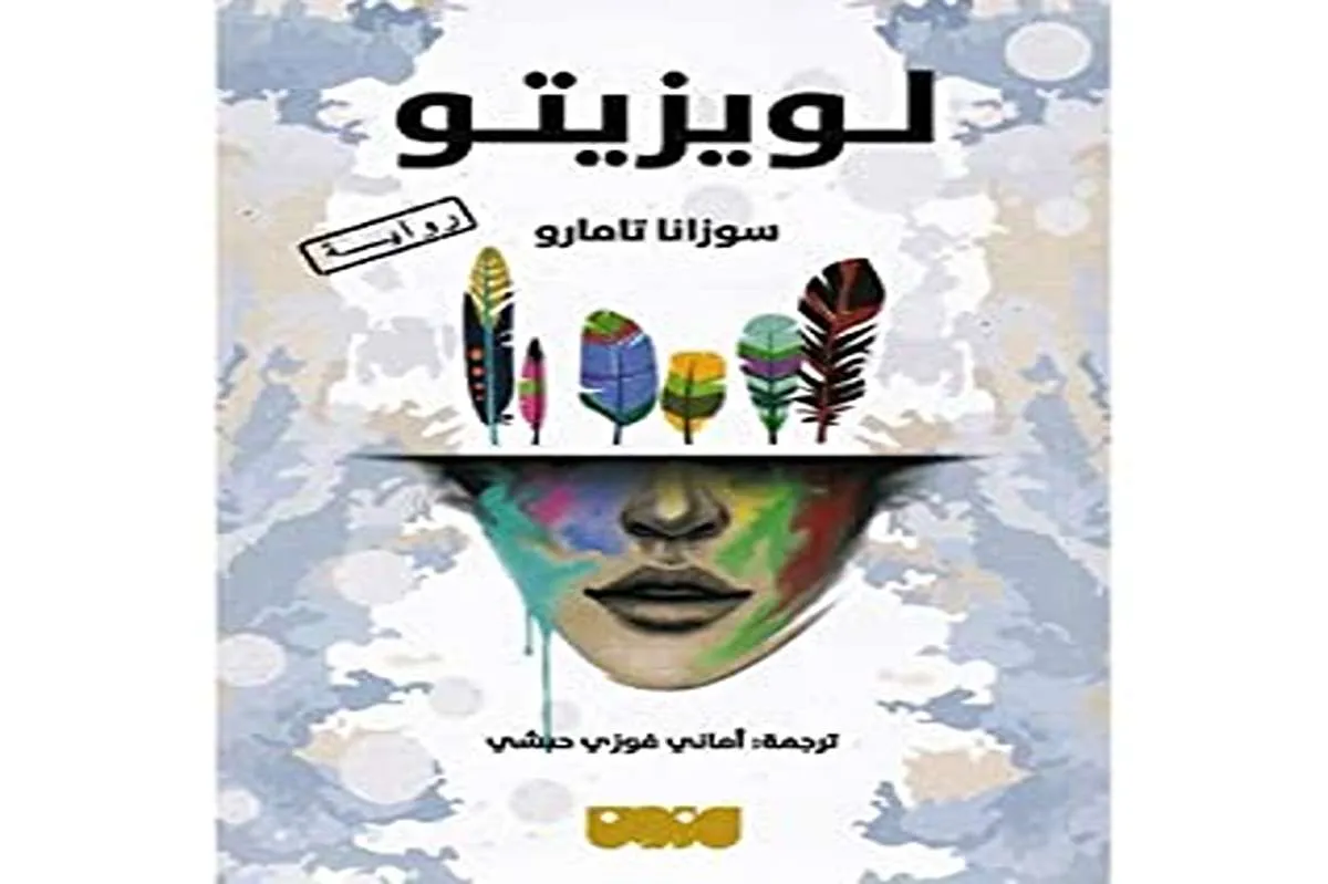 رواية لويزيتو