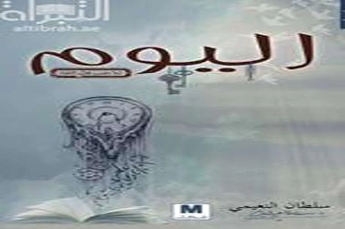رواية اليوم لما مضى قبل القضا