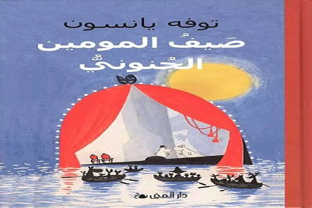 رواية صيف المومين الجنوبي