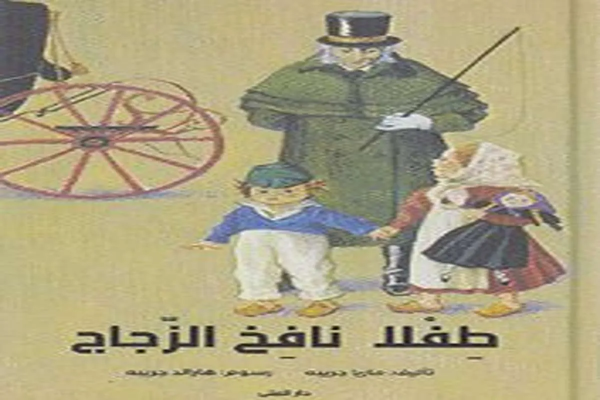 رواية طفلا نافخ الزجاج