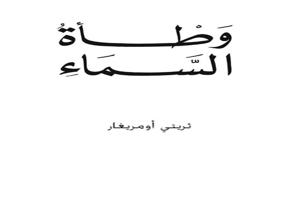 رواية وطأة السماء
