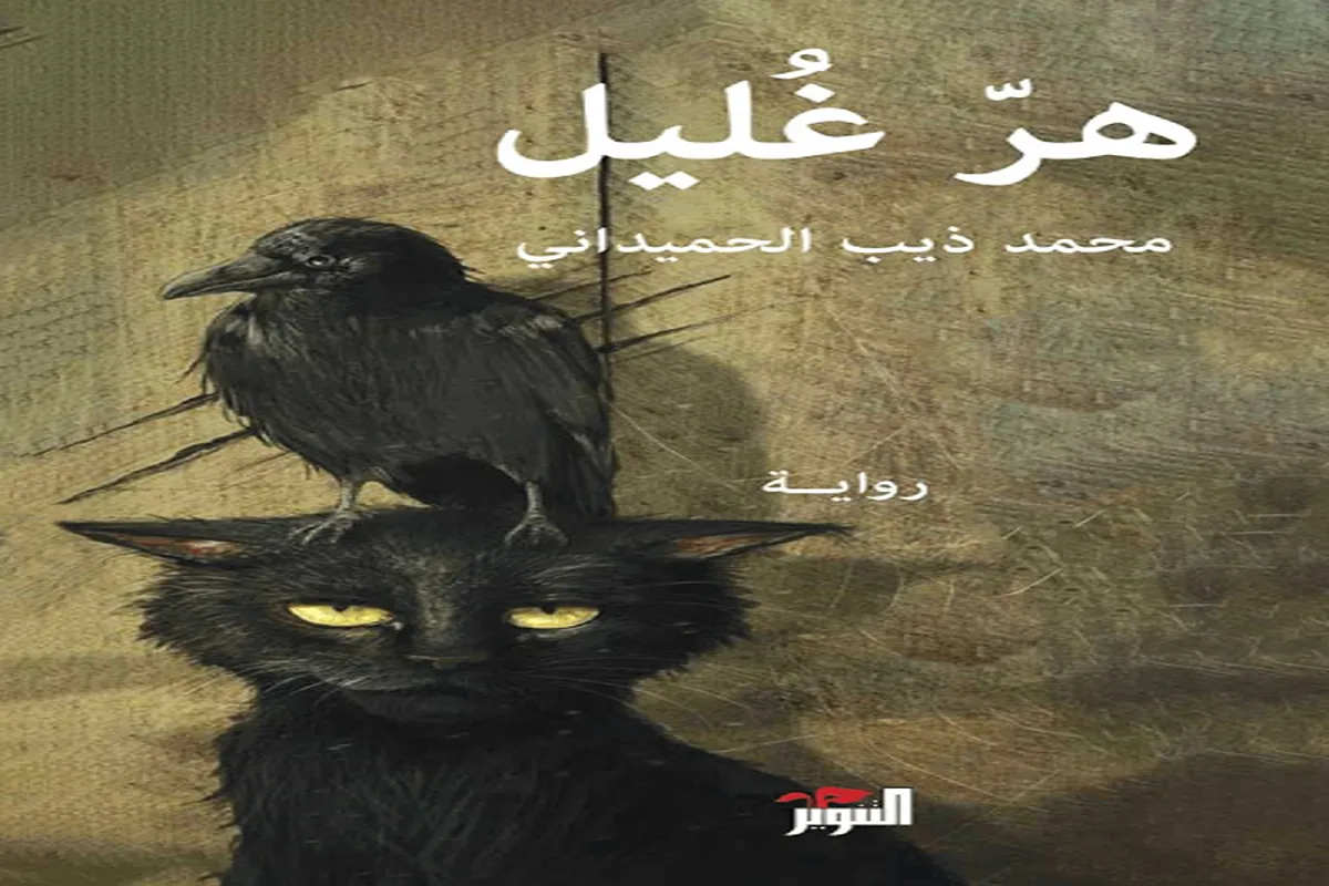 رواية هر غليل