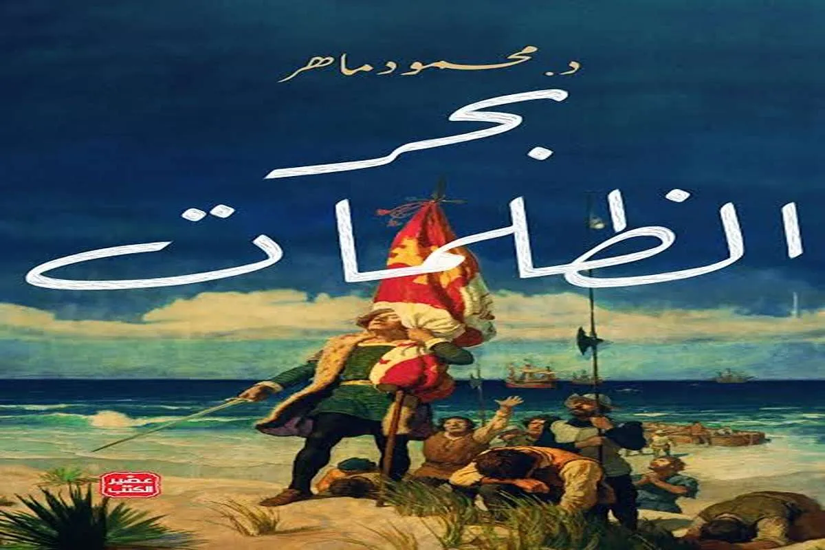 رواية بحر الظلمات