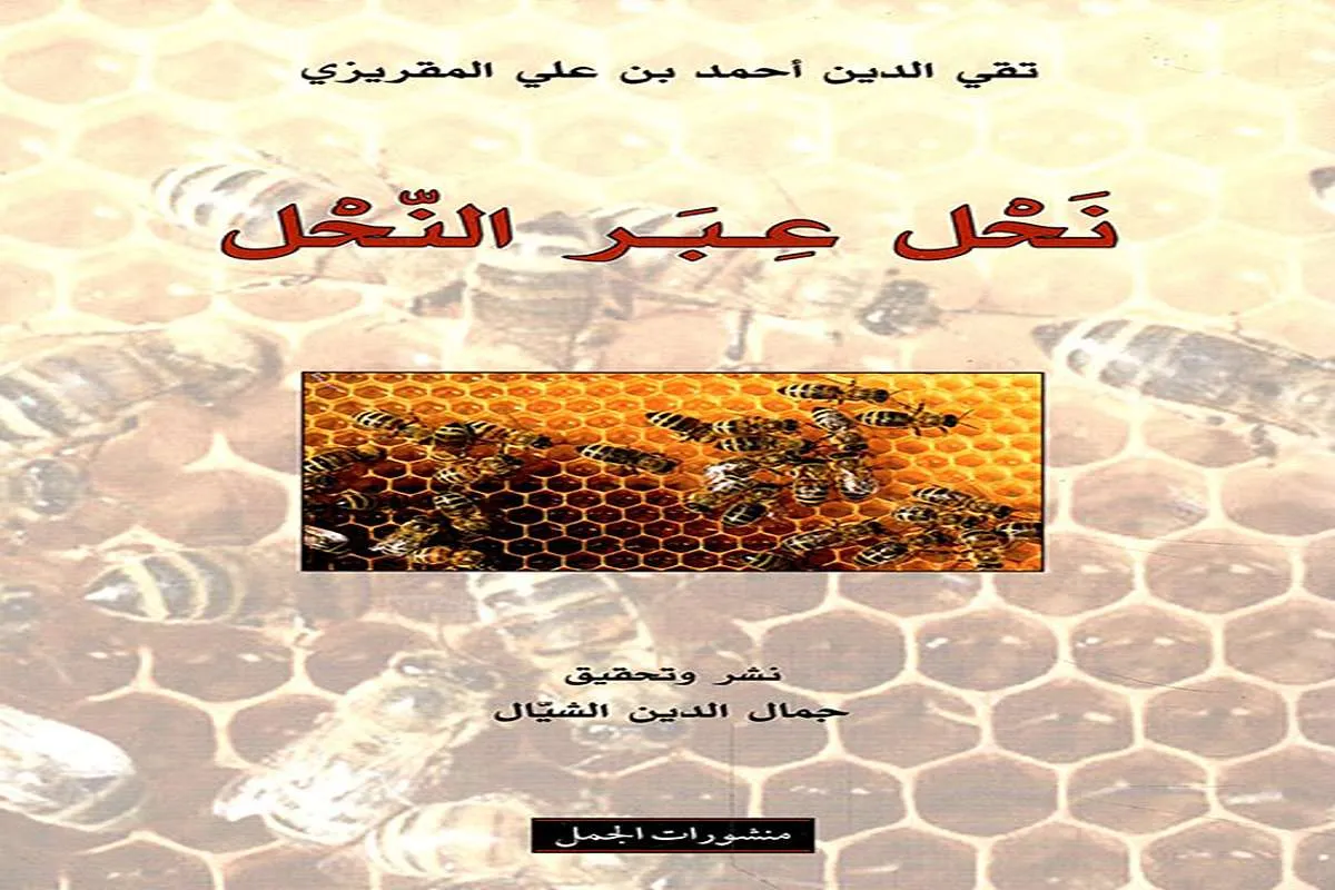 كتاب نحل عبر النحل