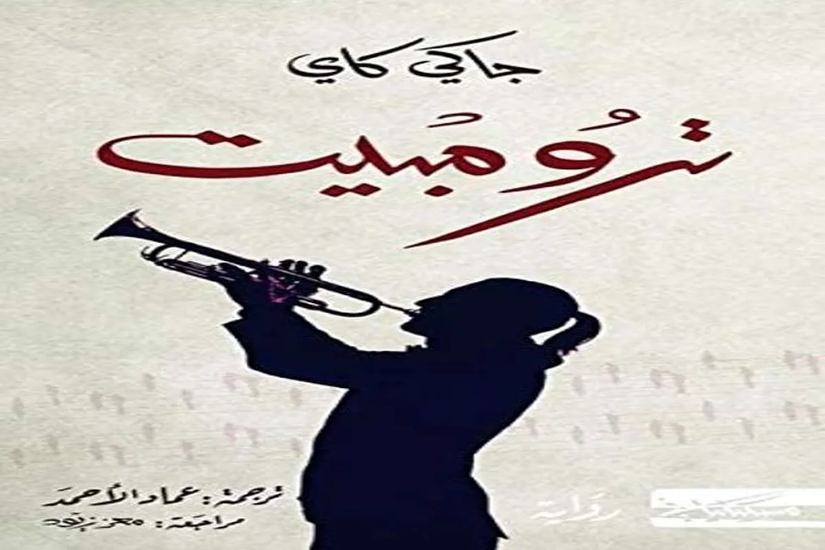 رواية ترومبيت