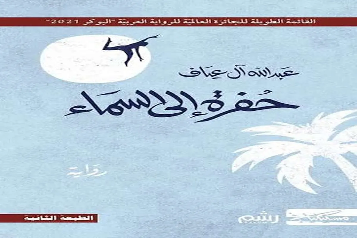 رواية حفرة إلى السماء