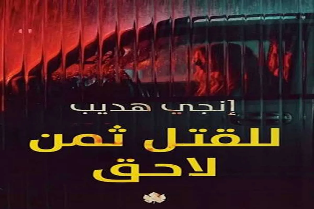 رواية للقتل ثمن لاحق