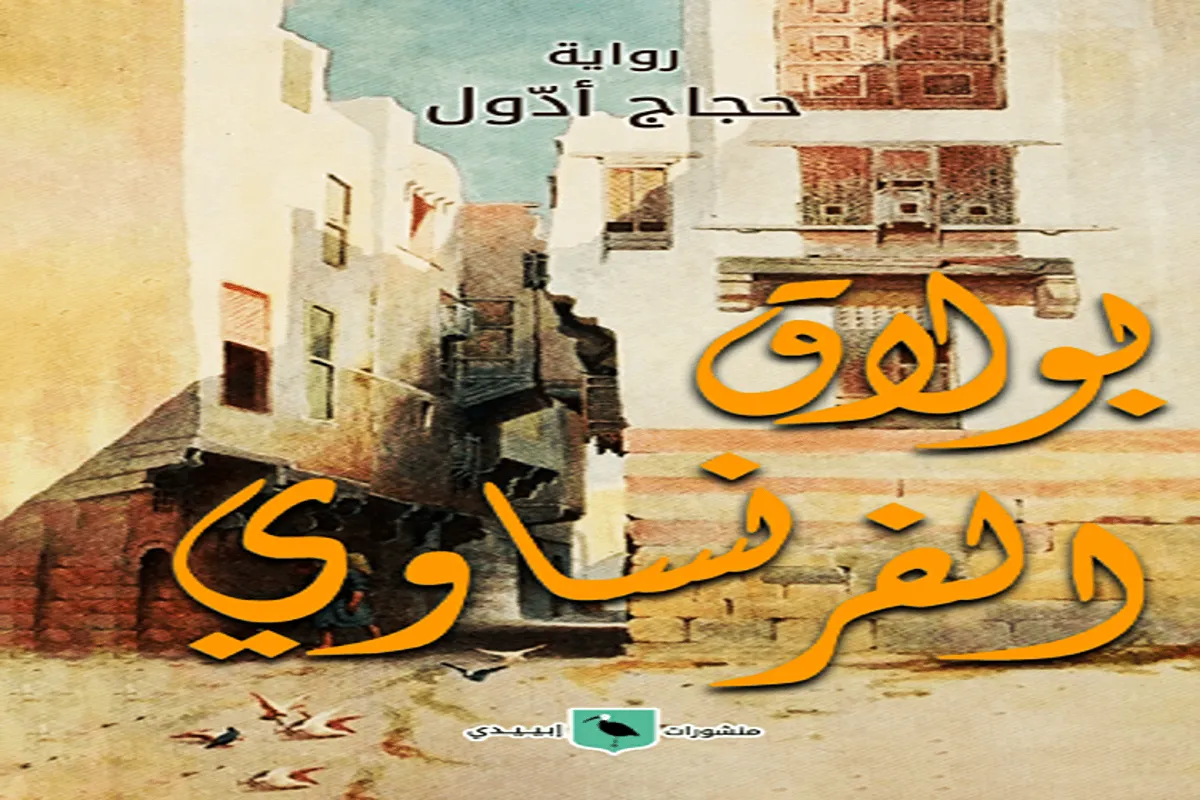 رواية بولاق الفرنساوي
