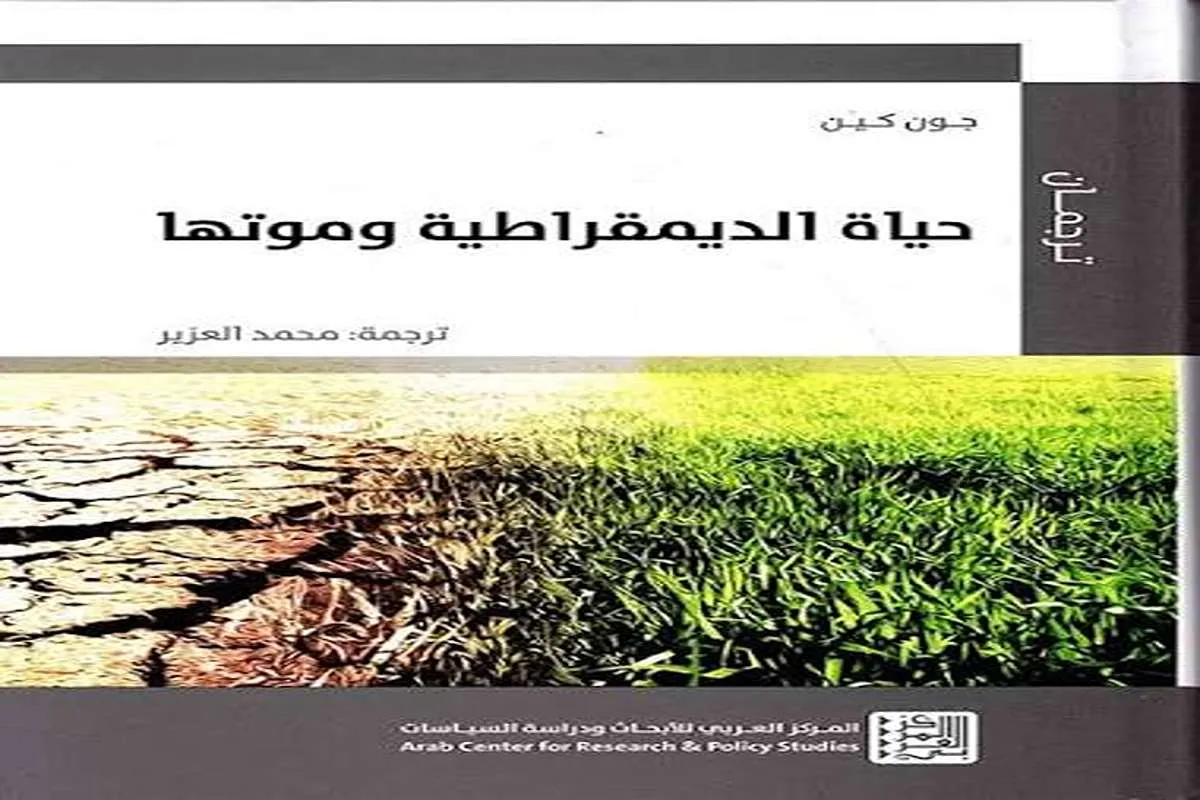 كتاب حياة الديمقراطية وموتها