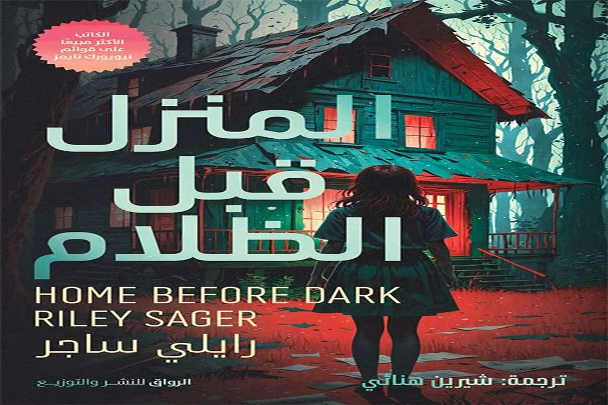 رواية المنزل قبل الظلام