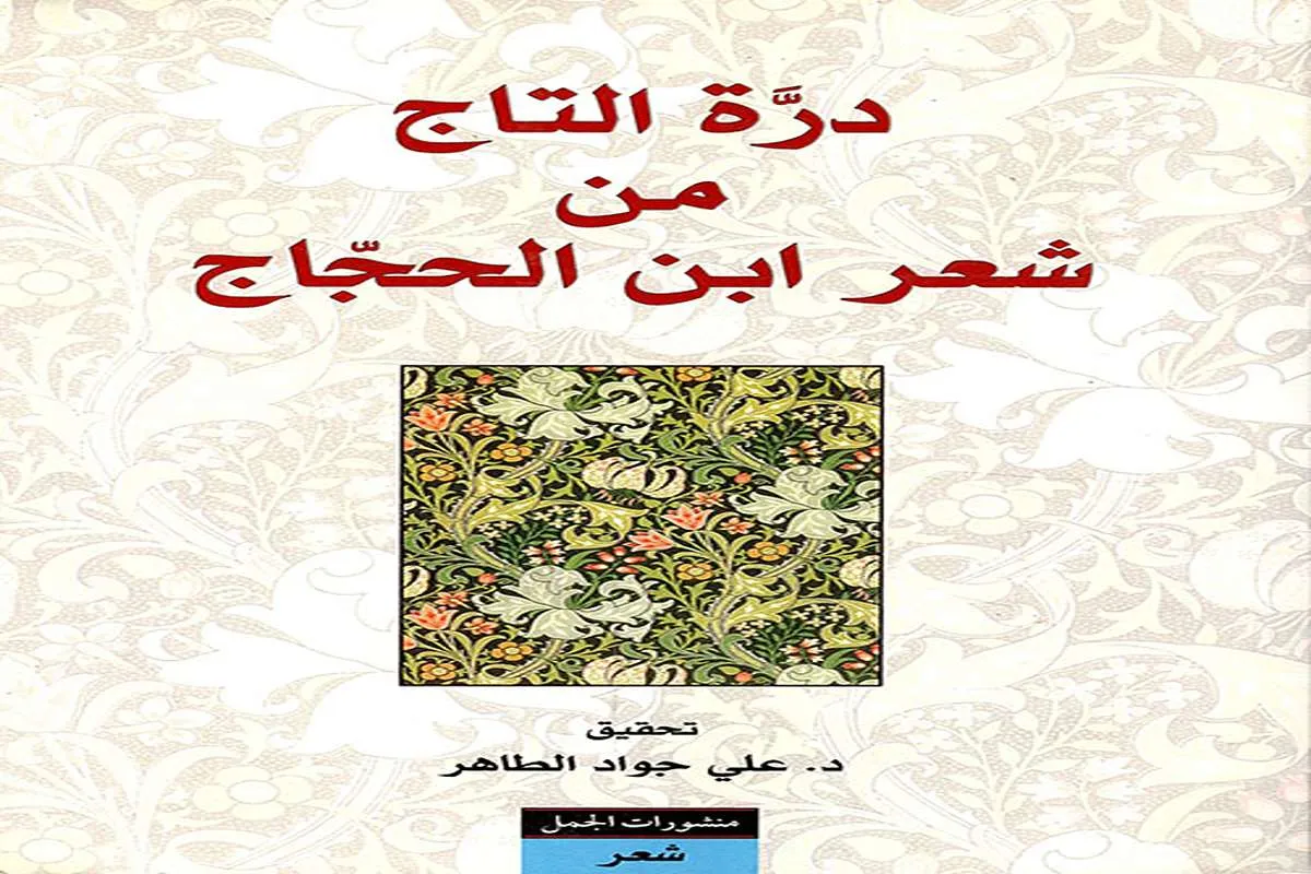 كتاب درة التاج من شعر ابن الحجاج