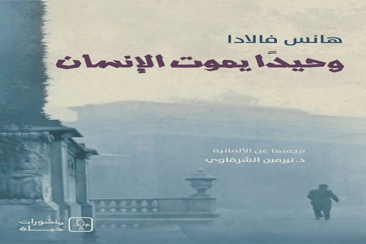 رواية وحيدًا يموت الإنسان