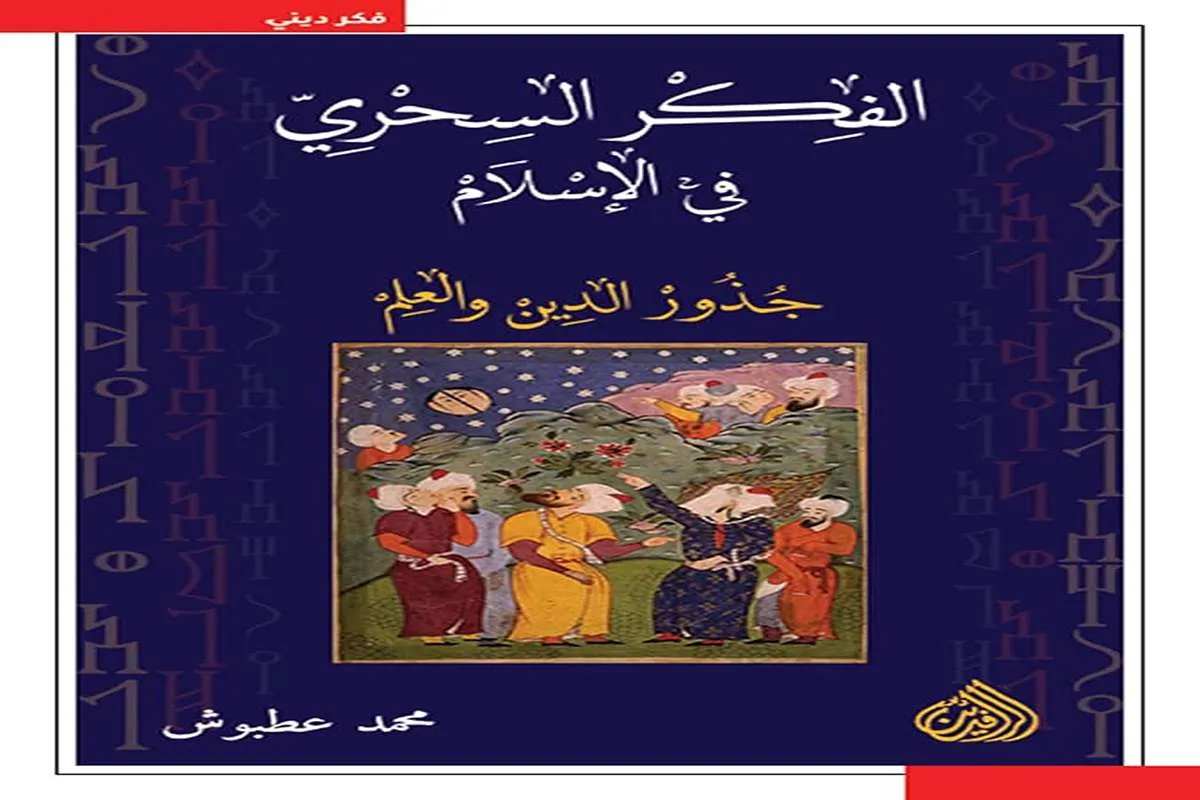 كتاب الفكر السحري في الإسلام (جذور الدين والعلم)