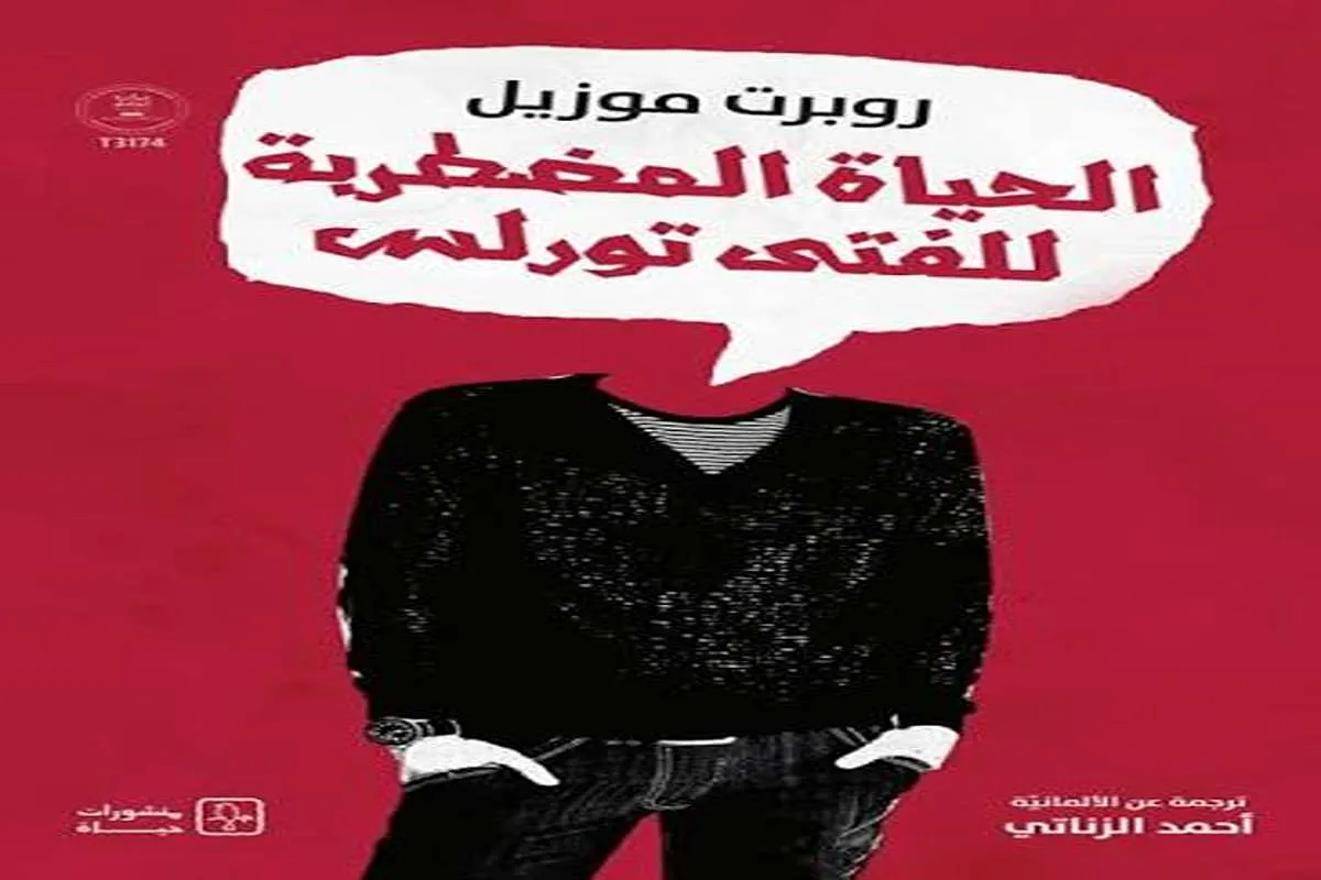 رواية الحياة المضطربة للفتى تورلس