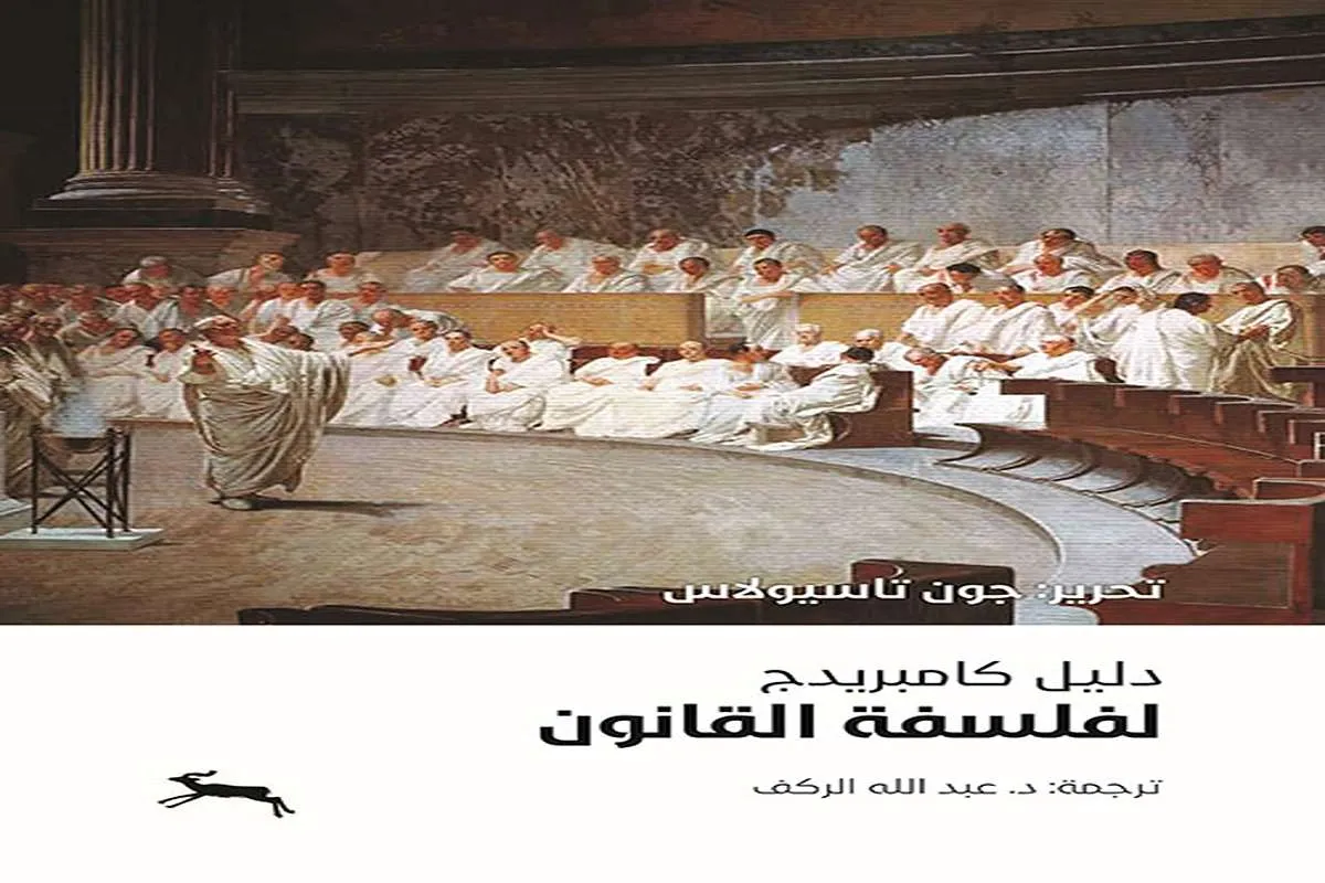 كتاب دليل كامبريدج لفلسفة القانون
